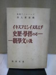 チェルヌイシェフスキイ : その哲學・歴史および文学観