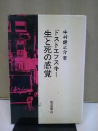 ドストエフスキー生と死の感覚