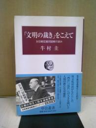 「文明の裁き」をこえて : 対日戦犯裁判読解の試み