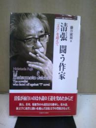 清張闘う作家 : 「文学」を超えて