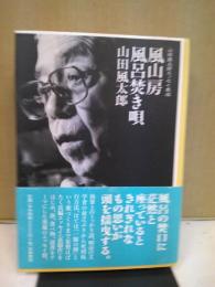 風山房風呂焚き唄 : 山田風太郎エッセイ集成