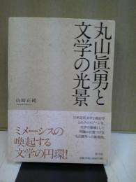 丸山眞男と文学の光景