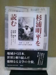 杉浦明平を読む : "地域"から"世界"へ-行動する作家の全軌跡