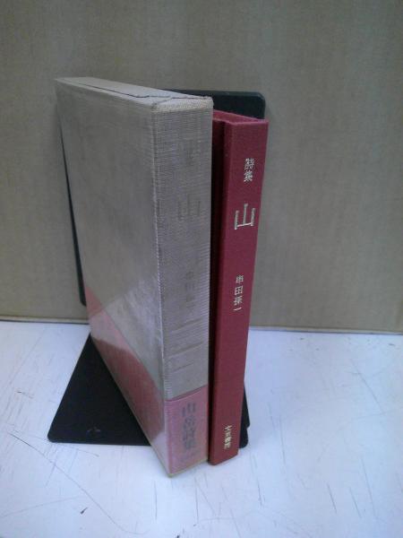 日蓮とその教団(高木豊, 冠賢一 編) / 中央書房 / 古本、中古本