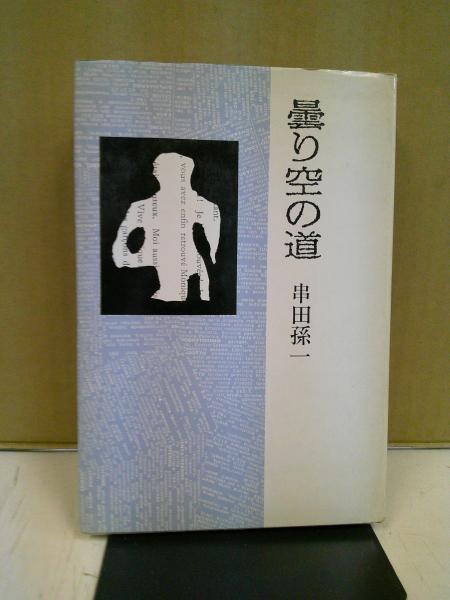 卑弥呼から神武へ日本の古代史を見直す(吉原賢二 著) / 中央書房