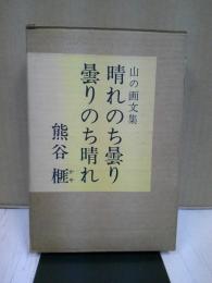 晴れのち曇り曇りのち晴れ