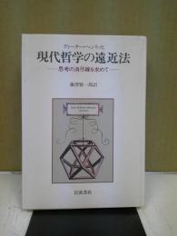 現代哲学の遠近法 : 思考の消尽線を求めて