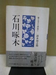 石川啄木 : 愛とロマンと革命と