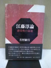 江藤淳論 : 感受性の命運