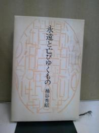 永遠と亡びゆくもの