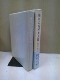 晩年の高村光太郎