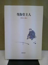 尊魚堂主人 : 井伏さんを偲ぶ