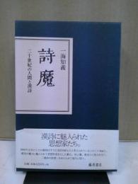 詩魔 : 二十世紀の人間と漢詩