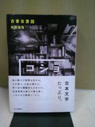 古書古書話