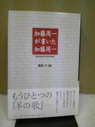 加藤周一が書いた加藤周一 : 91の「あとがき」と11の「まえがき」