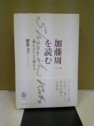 加藤周一を読む : 「理」の人にして「情」の人