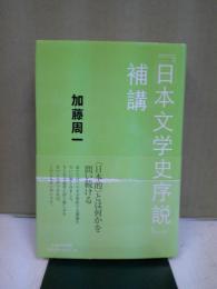 『日本文学史序説』補講