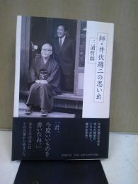 師・井伏鱒二の思い出