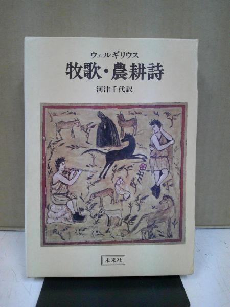 著　牧歌・農耕詩(ウェルギリウス　中央書房　古本、中古本、古書籍の通販は「日本の古本屋」　河津千代　訳)　日本の古本屋