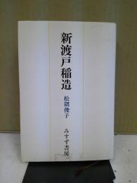新渡戸稲造