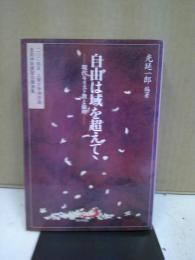 自由は域を超えて : 現代キリスト教と倫理 : 二〇〇四年上智大学神学部夏期神学講習会講演集