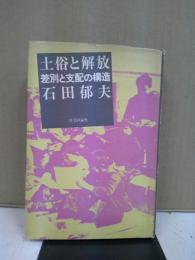 土俗と解放 : 差別と支配の構造