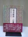 幕末維新三百藩総覧 コンパクト版