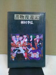 書物漫遊記