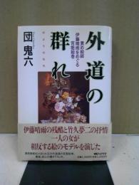 外道の群れ : 責め絵師伊藤晴雨をめぐる官能絵巻