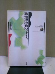 政治思想のパラダイム : 政治概念の持続と変容