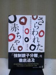 さらわれた赤ちゃん : 児童虐待冤罪被害者たちが再び我が子を抱けるまで