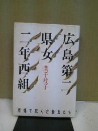 広島第二県女二年西組 : 原爆で死んだ級友たち