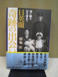 日英蘭奇跡の出会い : 海に眠る父を求めて