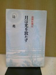 月は光を放たず : 満洲敗戦記