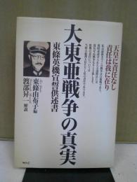 大東亜戦争の真実