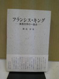 フランシス・キング : 東西文学の一接点