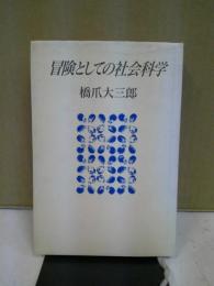 冒険としての社会科学