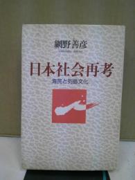 日本社会再考 : 海民と列島文化