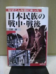 なぜこんな目にあった日本民族の戦中・戦後