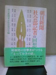 朝日新聞社会部記者の回想