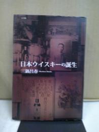 日本ウイスキーの誕生