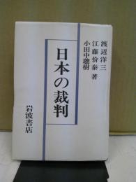 日本の裁判