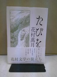たびを(花村萬月 著) / 古本、中古本、古書籍の通販は「日本の古本屋 