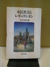 市民社会とレギュラシオン