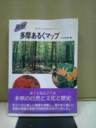 最新・多摩あるくマップ : 自然と文化と歴史を楽しむ57コース