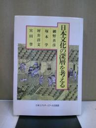 日本文化の深層を考える