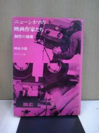 ニューシネマの映画作家たち : 創作の秘密