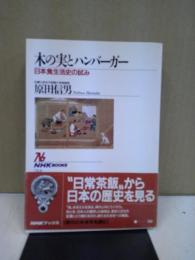 木の実とハンバーガー : 日本食生活史の試み