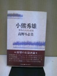 小熊秀雄 : 青馬の大きな感覚