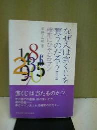 なぜ人は宝くじを買うのだろう : 確率にひそむロマン